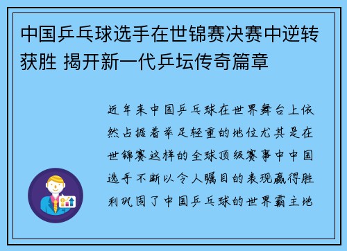 中国乒乓球选手在世锦赛决赛中逆转获胜 揭开新一代乒坛传奇篇章