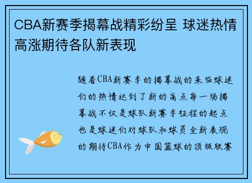 CBA新赛季揭幕战精彩纷呈 球迷热情高涨期待各队新表现
