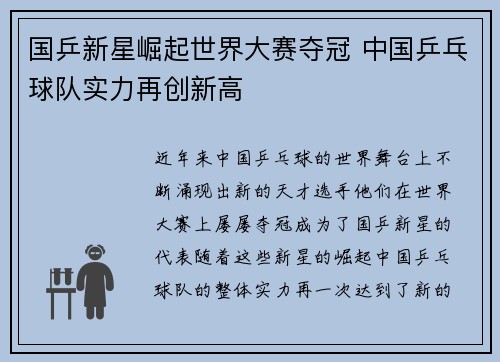 国乒新星崛起世界大赛夺冠 中国乒乓球队实力再创新高