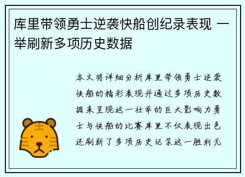 库里带领勇士逆袭快船创纪录表现 一举刷新多项历史数据