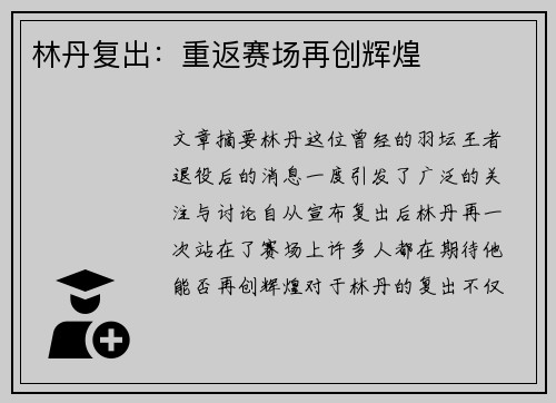 林丹复出：重返赛场再创辉煌
