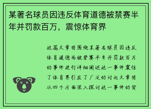 某著名球员因违反体育道德被禁赛半年并罚款百万，震惊体育界
