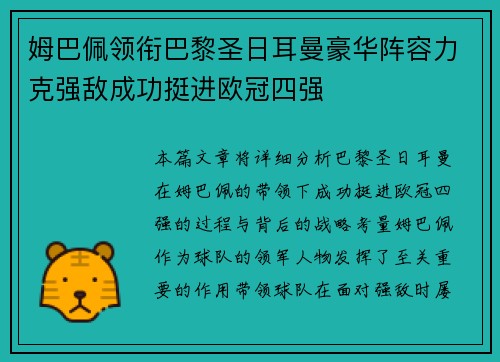 姆巴佩领衔巴黎圣日耳曼豪华阵容力克强敌成功挺进欧冠四强