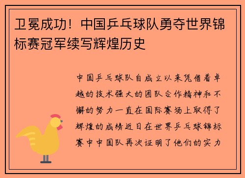 卫冕成功！中国乒乓球队勇夺世界锦标赛冠军续写辉煌历史