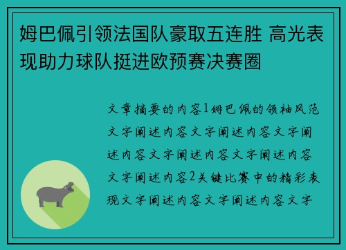 姆巴佩引领法国队豪取五连胜 高光表现助力球队挺进欧预赛决赛圈