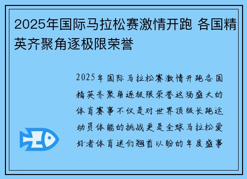 2025年国际马拉松赛激情开跑 各国精英齐聚角逐极限荣誉