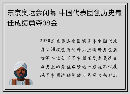 东京奥运会闭幕 中国代表团创历史最佳成绩勇夺38金