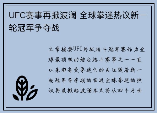 UFC赛事再掀波澜 全球拳迷热议新一轮冠军争夺战
