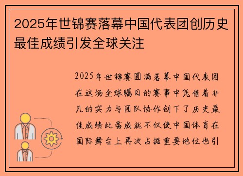 2025年世锦赛落幕中国代表团创历史最佳成绩引发全球关注