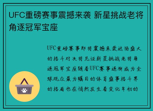 UFC重磅赛事震撼来袭 新星挑战老将角逐冠军宝座
