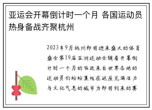亚运会开幕倒计时一个月 各国运动员热身备战齐聚杭州