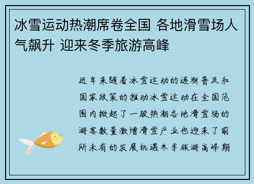 冰雪运动热潮席卷全国 各地滑雪场人气飙升 迎来冬季旅游高峰