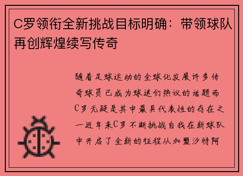 C罗领衔全新挑战目标明确：带领球队再创辉煌续写传奇