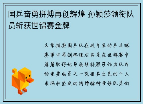 国乒奋勇拼搏再创辉煌 孙颖莎领衔队员斩获世锦赛金牌