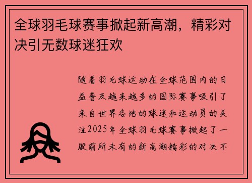 全球羽毛球赛事掀起新高潮，精彩对决引无数球迷狂欢