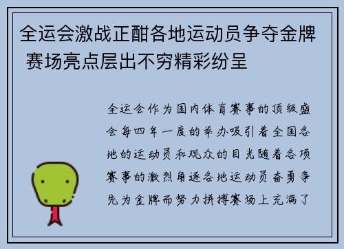 全运会激战正酣各地运动员争夺金牌 赛场亮点层出不穷精彩纷呈