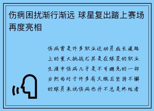 伤病困扰渐行渐远 球星复出踏上赛场再度亮相