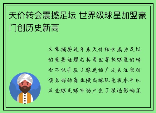 天价转会震撼足坛 世界级球星加盟豪门创历史新高
