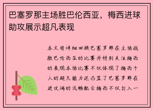 巴塞罗那主场胜巴伦西亚，梅西进球助攻展示超凡表现