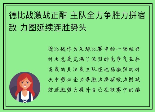 德比战激战正酣 主队全力争胜力拼宿敌 力图延续连胜势头