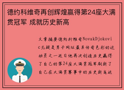 德约科维奇再创辉煌赢得第24座大满贯冠军 成就历史新高