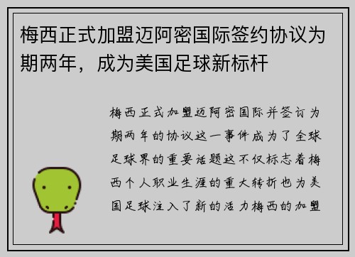 梅西正式加盟迈阿密国际签约协议为期两年，成为美国足球新标杆