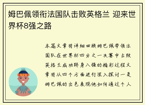 姆巴佩领衔法国队击败英格兰 迎来世界杯8强之路