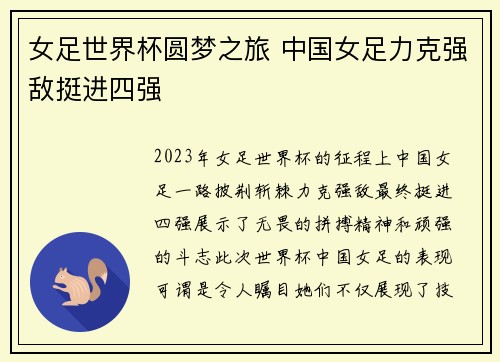 女足世界杯圆梦之旅 中国女足力克强敌挺进四强