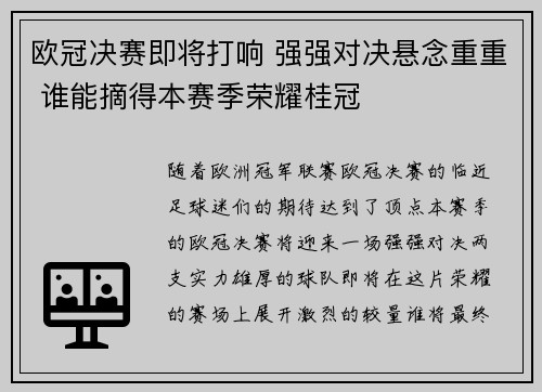 欧冠决赛即将打响 强强对决悬念重重 谁能摘得本赛季荣耀桂冠