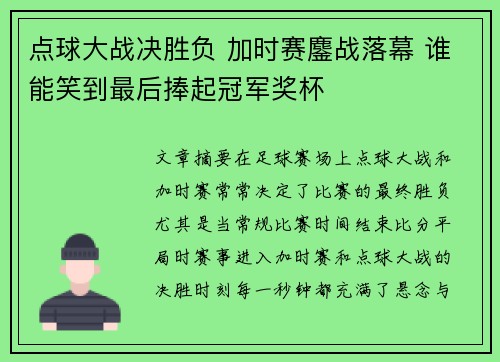 点球大战决胜负 加时赛鏖战落幕 谁能笑到最后捧起冠军奖杯