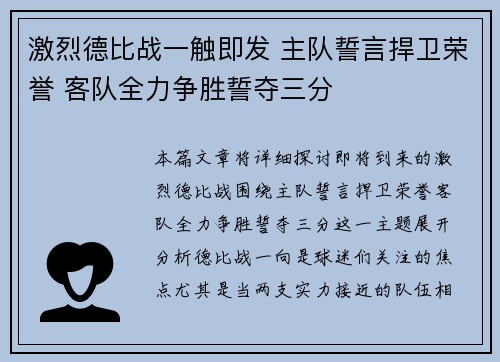 激烈德比战一触即发 主队誓言捍卫荣誉 客队全力争胜誓夺三分