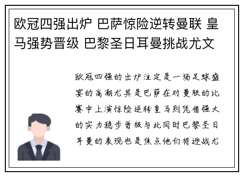 欧冠四强出炉 巴萨惊险逆转曼联 皇马强势晋级 巴黎圣日耳曼挑战尤文