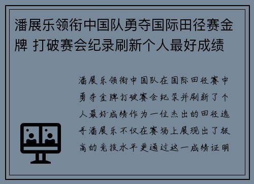 潘展乐领衔中国队勇夺国际田径赛金牌 打破赛会纪录刷新个人最好成绩