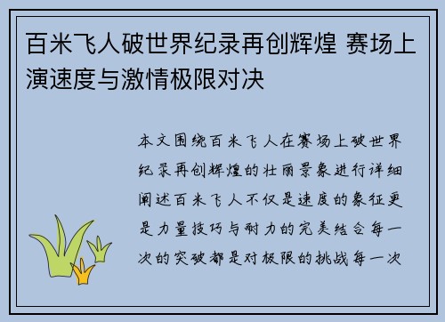 百米飞人破世界纪录再创辉煌 赛场上演速度与激情极限对决