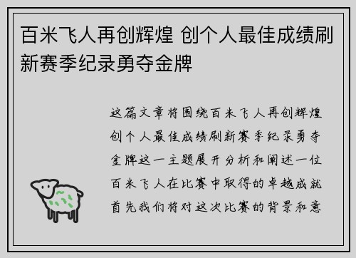 百米飞人再创辉煌 创个人最佳成绩刷新赛季纪录勇夺金牌