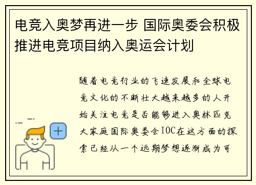 电竞入奥梦再进一步 国际奥委会积极推进电竞项目纳入奥运会计划
