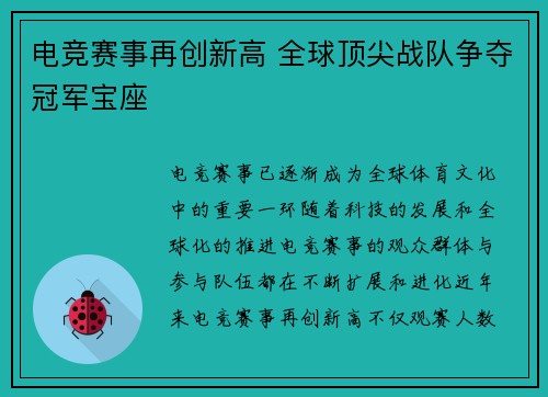 电竞赛事再创新高 全球顶尖战队争夺冠军宝座