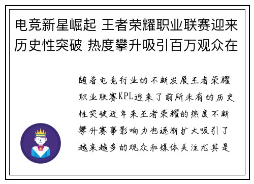 电竞新星崛起 王者荣耀职业联赛迎来历史性突破 热度攀升吸引百万观众在线观赛
