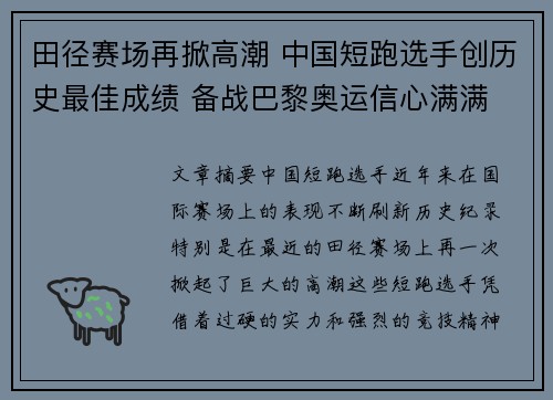 田径赛场再掀高潮 中国短跑选手创历史最佳成绩 备战巴黎奥运信心满满