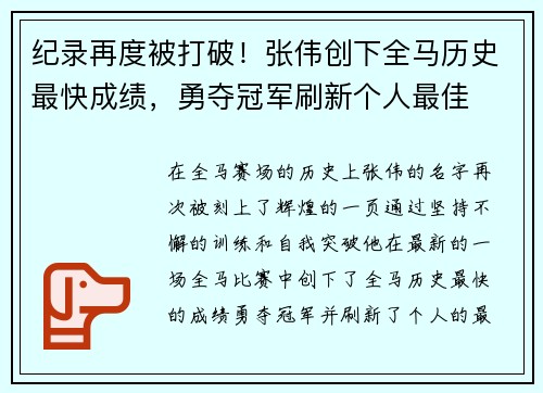 纪录再度被打破！张伟创下全马历史最快成绩，勇夺冠军刷新个人最佳