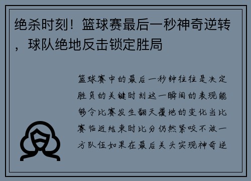 绝杀时刻！篮球赛最后一秒神奇逆转，球队绝地反击锁定胜局