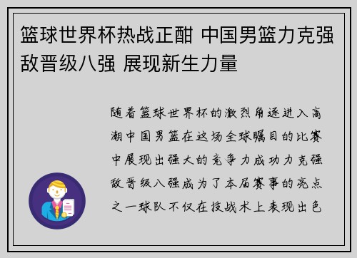 篮球世界杯热战正酣 中国男篮力克强敌晋级八强 展现新生力量