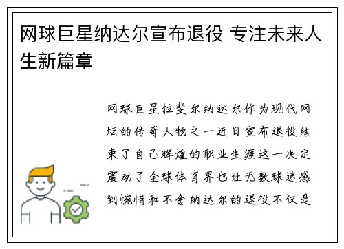 网球巨星纳达尔宣布退役 专注未来人生新篇章