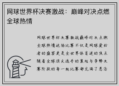 网球世界杯决赛激战：巅峰对决点燃全球热情