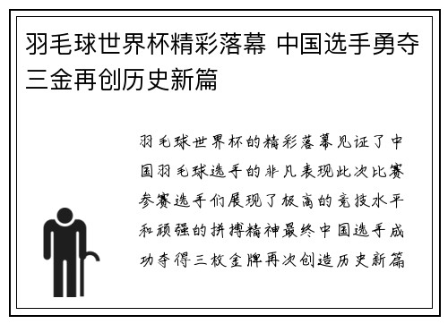 羽毛球世界杯精彩落幕 中国选手勇夺三金再创历史新篇