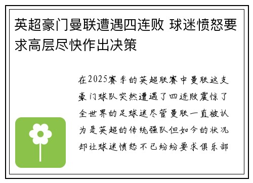 英超豪门曼联遭遇四连败 球迷愤怒要求高层尽快作出决策