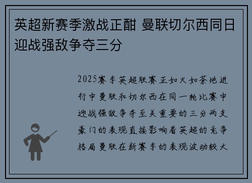 英超新赛季激战正酣 曼联切尔西同日迎战强敌争夺三分