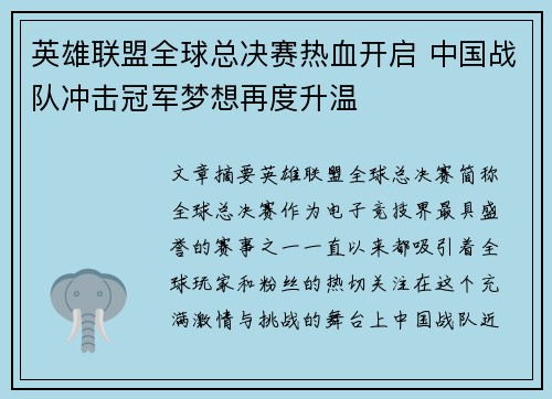 英雄联盟全球总决赛热血开启 中国战队冲击冠军梦想再度升温