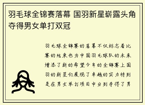 羽毛球全锦赛落幕 国羽新星崭露头角夺得男女单打双冠