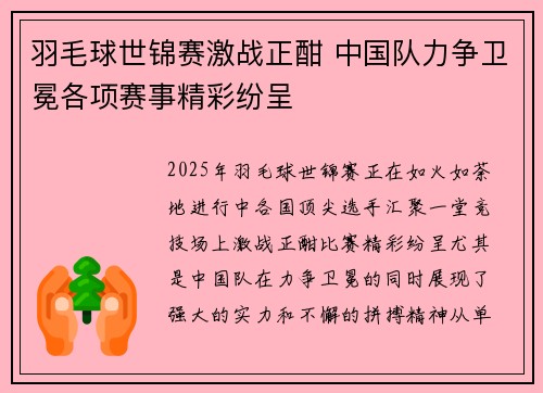 羽毛球世锦赛激战正酣 中国队力争卫冕各项赛事精彩纷呈